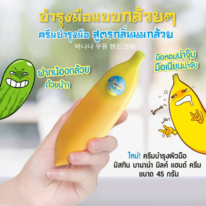 แพ็ค-2-ชิ้น-fs-mistine-banana-milk-hand-cream-45g-ครีมทามือ-ครีมบำรุงมือ-บำรุงมือ-แฮนด์ครีม-โลชั่นทามือ-ครีมทาผิวขาว-สูตรนมกล้วย-จาก-มิสทีน