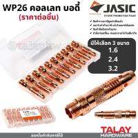 WP26 คอลเลทบอดี้ ตัวนอก ขนาด 1.6 2.4 3.2 ราคาต่อชิ้น JASIC (เจสิค)