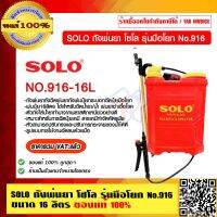 SOLO ถังพ่นยา โซโล รุ่นมือโยก No.916-16L ขนาด 16 ลิตร ของแท้ 100% ร้านเป็นตัวแทนจำหน่ายโดยตรง ราคารวม VAT แล้ว