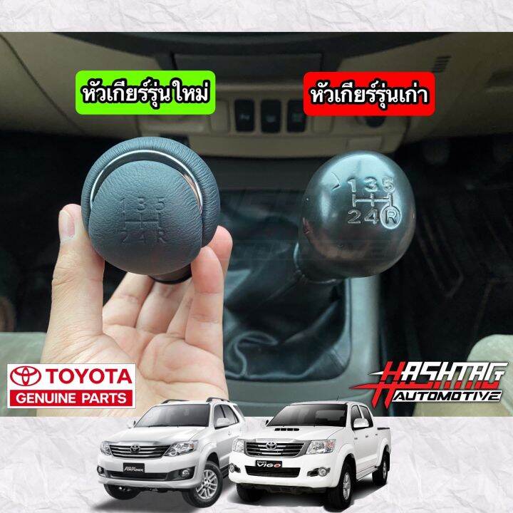 หัวเกียร์ธรรมดา-toyota-ของแท้-แบบ-5-เกียร์-รุ่นมีแถบโครเมี่ยม-แถมพร้อมอะแดปเตอร์-ตรงรุ่นสำหรับใส่-hilux-vigo-fortuner-ปี-2005-2014-manual-gear-knob-โตโยต้า