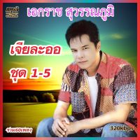 เอกราช สุวรรณภูมิ ชุด เจียละออ 1-5 เพลงเก่าเพราะๆ A3 ระบบเสียงคุณภาพ 320k เพลงเก่า #เพลงคลาสสิค #เพลงเก่า#เพลงยุค90#เพลงลูกกรุง