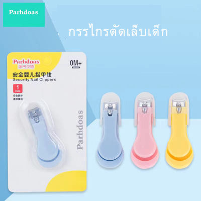 BABY CARE กรรไกรตัดเล็บเด็ก กรรไกรตัดเล็บสำหรับเด็กอายุ 0 เดือนขึ้นไป