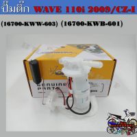 ปั๊มติ๊ก ปั๊มน้ำมันเชื้อเพลิง รุ่น HONDA WAVE 110-I 2009/CZ-I (16700-KWW-603/16700-KWB-601) เวฟ110-I ปี 2009