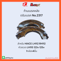 ก้ามเบรคหลัง ดรัมเบรค No.2317 HIACE LH112 RH112 หัวจรวด LH115 123v 125v ✨?ราคาถูกพิเศษ ส่งตรงจากโรงงาน