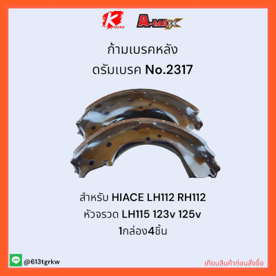 ก้ามเบรคหลัง ดรัมเบรค No.2317 HIACE LH112 RH112 หัวจรวด LH115 123v 125v ✨🔧ราคาถูกพิเศษ ส่งตรงจากโรงงาน