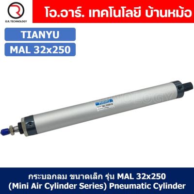 (1ชิ้น) กระบอกลม ขนาดเล็ก รุ่น MAL 32x250 (Mini Air Cylinder Series) Pneumatic Cylinder กระบอกลมนิวเมติก