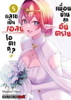 เพื่อนบ้านสุดอันตราย กลายเป็นเอลฟ์โอตาคุ เล่ม 1-5 จบ มือ 1 พร้อมส่ง