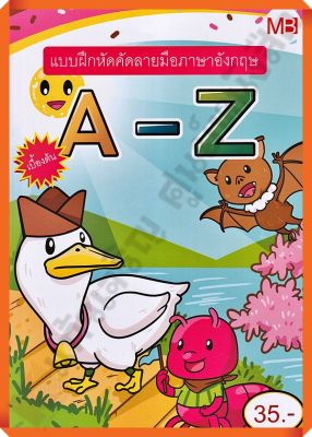 แบบฝึกหัดคัดอังกฤษ A-Z อนุบาล /9772286956562 #แม่บ้าน