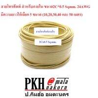 สายโทรศัพท์ สำหรับภายใน ขนาด 2Cx0.5 sqmm. 24AWG มีหลายความยาวให้เลือก (10,20,30,40,50 เมตร และ 100เมตรเต็มม้วน)