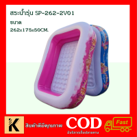 ลดกระหน่ำ สระน้ำราคาโรงงาน สระน้ำเจ้าหญิง รุ่น SP-262-2V01