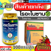 ?? สินค้ายกลัง ?? ไธอะโนซาน 100กรัม*100กระปุก (ไทแรม80%WG) ป้องกันเชื้อราแบคทีเรีย ไฟท๊อป