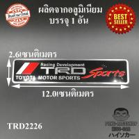 LOGO โลโก้ TRD #2226 ผลิตจากอลูมิเนียม ขนาด 12.0x2.6 เซนติเมตร  HISO-CAR ตาปองประดับยนต์ โลโก้แมน TOYOTA โตโยต้า YARIS ATIV VIOS ALTIS C-HR CAMRY HILUX REVO VIGO COMMUTER HIACE Ventury Avanza Sienta Innova Fortuner Alphard