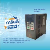 SOLAR PUMP INVERTER POWTRAN PI500A-S 004G3 4KW 5.5HP 380V  Solar 300-400W 8-20 แผง อินเวอร์เตอร์ปรับความเร็วรอบ มีคู่มือภาษาไทย จัดส่งจากไทย