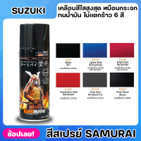 สีสเปรย์ SAMURAI สำหรับ SUZUKI มีให้เลือก 6 สี เคลือบสีใสสูงสุด เหมือนกระจก ทนน้ำมัน ไม่แตกร้าว สีพ่นรถมอเตอร์ไซค์ สีพ่นรถ ขนาด 400ml.