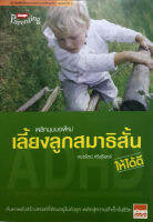 พลิกมุมมองใหม่เลี้ยงลูกสมาธิสั้นให้ได้ดี(ลดพิเศษ)