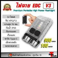 [V3] EDC FLASHLIGHT ไฟฉายพวงกุญแจ ไฟฉายพกพาเอนกประสงค์ ความสว่างสูง 900LM ส่องไกล 100 ม. ชาร์จไฟ Type-C