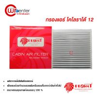 ขายถูก กรองแอร์รถยนต์ เชฟโรเลต โคโลราโด้ 12 PROTECT ไส้กรองแอร์ ฟิลเตอร์แอร์ กรองฝุ่น PM 2.5 Chevrolet Colorado 12 Filter Air (ลด++) อะไหล่แอร์ คอมแอร์ อะไหล่แอร์บ้าน อะไหล่เครื่องปรับอากาศ