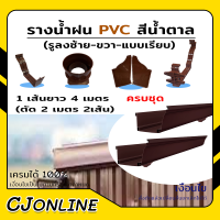 รางน้ำฝน PVC รางร้ำฝนพีวีซี สีน้ำตาล (รูลงซ้าย-ขวา-ไม่มีรู) 1 ชุด 4 เมตร (ตัด2เมตร 2เส้น) ครบชุด