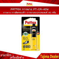 PATTEX กาวยาง DA-40 กาวยางติดรองเท้า กาวยางอเนกประสงค์ กาวยางติดไม้ ขนาด 40 กรัม