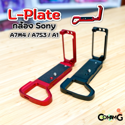 L-Plate Sony A7m4 / A7S3 / A1 เพิ่มความกระชับในการจับถือ Camera Hand Grip ด้านข้างสไลด์ออกได้
