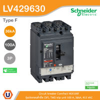 Schneider Electric - Circuit breaker ComPact NSX100F, รุ่นประกอบสำเร็จ (3P), TMD trip unit 100 A, 36kA, 415 VAC รหัส LV429630 สั่งซื้อได้ร้าน Ucanbuys