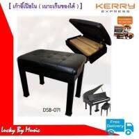 เก้าอี้เปียโน รุ่น DSB-071 (nui-num) Piano chair เบาะนั่งหนังนุ่ม และมีช่องสำหรับเก็บของหรืออุปกรณ์ใต้เบาะ โครงสร้างเป็นเหล็กแข็งแรง