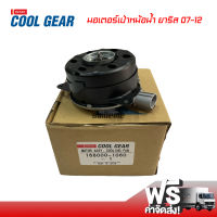 มอเตอร์พัดลมเป่าหม้อน้ำ โตโยต้า ยาริส 07-12 หมุนขวา Denso Coolgear มอเตอร์ มอเตอร์เป่าหม้อน้ำ Toyota Yaris 07-12