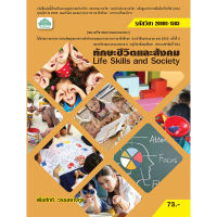 [วังอักษร] หนังสือเรียนวิชา ทักษะชีวิตและสังคม 20000-1503