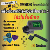 จูนเนอร์กีตาร์ รุ่น 00 tunnerกีตาร์ สีดำ เครื่องตั้ง สาย พร้อม ปิ๊ก Gibson 3 ที่เก็บปิ๊ก1+(ตัวช่วยใส่สาย 2in1 รับ ไม่รับก็ได้) เครื่องตั้งพิณ ได้