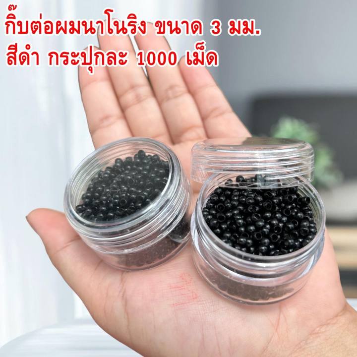 กิ๊บต่อผมนาโนริง-ต่อผมได้เนียน-เบาสบาย-ต่อผมง่าย-บรรจุ-1000-เม็ด