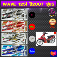 สติ๊กเกอร์ wave 125i ปี 2007 รุ่น 5 สติ๊กเกอร์มอไซค์ เวฟ 125i ปี 2007 รุ่น 5 (สีสด สีสวย สีไม่ซีดจาง)