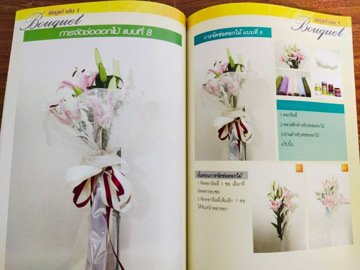หนังสือฝึกสอน-การจัดช่อดอกไม้-ช่อบูเก้-ฉบับปรับปรุง