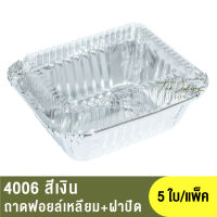 4006  ถาดฟอยล์ทรงเหลี่ยม + ฝาปิด