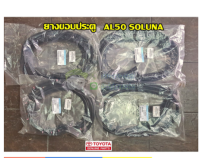 ส่งฟรี ชุดยางขอบประตูหน้า /หลัง TOYOTA SOLUNA AL50 ปี 1997 - 2002  แท้ศูนย์  4 เส้น  พร้อมหมุด