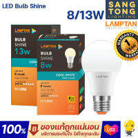 Lamptan หลอดไฟ led คูลไวท์ ขาวนวล 8w 13w 4000k ขาวกึ่งเหลือง รุ่น Shine Coolwhite ของแท้ ประกันศูนย์ แลมตัน ตลอดการใช้งาน 1 ปีเต็ม