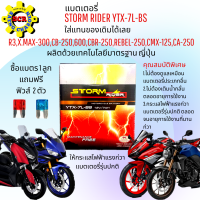 แบตเตอรี่แห้ง STORM สำหรับรถ R3,XMAX-300,CB250,600,CBR-250,REBEL-250 แบต12โวลท์ 7แอม ตรงรุ่นขนาดเดิมใช้ได้เลย แถมฟรี ฟิวส์ 2ตัว ให้กระแสไฟฟ้าแรงกว่ารุ่นอื่น