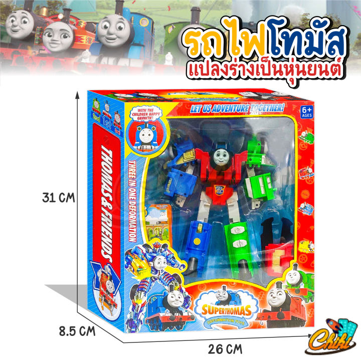 พร้อมส่ง-รถไฟโทมัส-thomas-amp-friends-หุ่นยนต์-รถไฟโทมัสแปลงร่าง-3-in-1-รวมร่างเป็นหุ่นยนต์-และแปลงเป็นรถไฟได้-ของเล่น