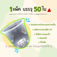 แก้วแคปซูล ปาก95 ไม่พิมพ์ลาย พลาสติกใส ซีลปิดฝาแก้วได้ จำนวน 50 ใบ (มีขนาดให้เลือก)