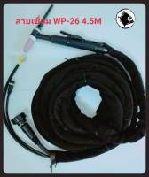 สายเชื่อมอาร์กอน TIG/WP-26 4.5 เมตร ปลั๊ก Thai 10-25 Sq./สายเชื่อมไฟฟ้าระบบแก๊สแยก Argon ยาว 4.5 M. ปลั๊กต่อเข้าเครื่องเชื่อม Inverter แบบ เกลียว