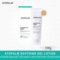 พร้อมส่ง ATOPALM Soothing Gel Lotion 120mL  โลชั่นเนื้อเจล ไม่เหนียมเหนอะหนะ