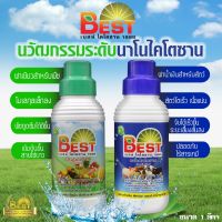 เบสนาโนไคโตซานพืชและสัตว์ BEST NANO ขนาด1ลิตร ลดต้นทุนเพิ่มผลผลิต เป็นมิตรต่อทุกคนและสิ่งแวดล้อม โตไว แข็งแรง เพิ่มภูมิ