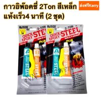 กาวอีพ็อกซี่ 2 ตัน (สีเหล็ก)4 นาที ALTECO(2 แผง)(ส่งฟรีเคอรี่)