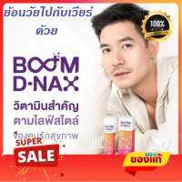 (โปร2กล่อง!! )Boom Dnax บูมดีแน็กซ์ นวัตรกรรมชะลอวัย วิตามินรวมเม็ดฟู่ [ส่งฟรี] ฟื้นฟูร่างกาย  ของแท้100%  1หลอดมี 20 เม็ด