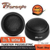 Pro +++ ซื้อ1คู่แถม ฟรี1คู่!! MICRO TWEETER ลำโพงทวิตเตอร์, ทวิตเตอร์ จำนวน2คู่ PG-T125P iaudioshopเครื่องเสียงรถยนต์ ราคาดี เครื่อง เสียง ติด รถยนต์ ชุด เครื่อง เสียง รถยนต์ ติดเครื่อง เสียง รถยนต์ เครื่อง เสียง รถยนต์ ฟัง ใน บ้าน