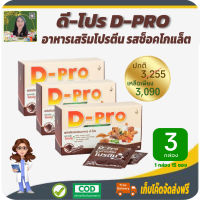 โปรราคาพิเศษ 3 กล่อง! ดี-โปร (D-Pro) ผลิตภัณฑ์เสริมอาหารโปรตีนเพื่อสุขภาพ รสช็อกโกแลต เสริมสร้างร่างกาย กล้ามเนื้อ ช่วยเผาผลาญไขมัน