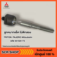 ลูกหมากแร็ค ไม้ตีกลอง ไทรทัน ปาเจโร่ TRITON  PAJERO Mitsubishi  มิตซู แท้ เบิกศูนย์ รหัส 4410A173