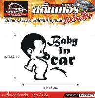 Baby in Car สติ๊กเกอร์ติดรถทั่วไป แต่งซิ่ง ติดกับรถได้ทุกชนิด ทุกสีรถ ขนาดความยาว 15 ซม. สีดำ, ขาว, เทา, แดง 1ชุด มี1ชิ้น