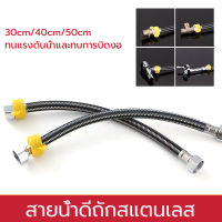 สายท่อน้ำดี สายน้ำดีสแตนเลสถัก สายน้ำดียาง 30/40/50cm สายยางสแตนเลส สายยางอเนกประสงค์ ท่อน้ำ ความยาว