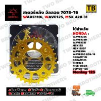 สเตอร์หลังอัลลอย 31T(420) WAVE110i,WAVE125i,MSX (Race Series 7075-T6) JOMTHAI Made in Thailand