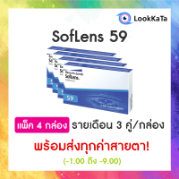 【Bausch+Lomb】SofLens 59 คอนแทคเลนส์ใส รายเดือน (6ข้าง/กล่อง) แพ็ค 4 กล่อง